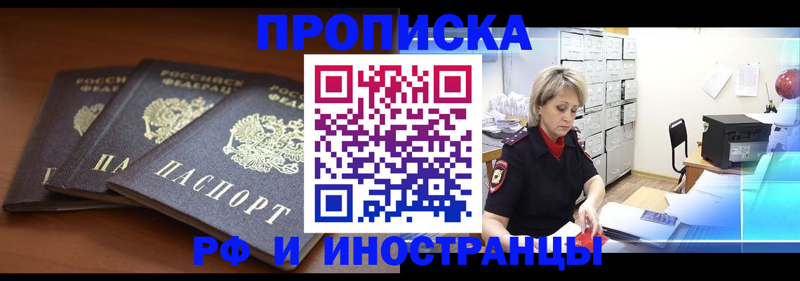 купить прописку в Минусинске